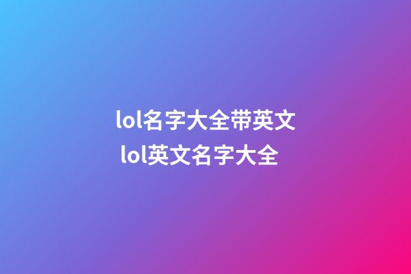 lol名字大全带英文 lol英文名字大全